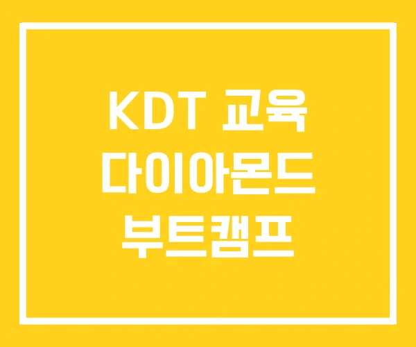 KDT 교육 다이아몬드 부트캠프