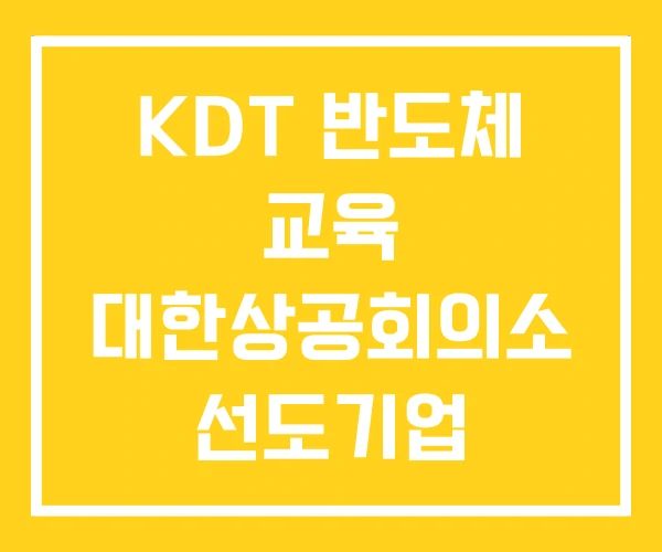 KDT 반도체 교육 대한상공회의소 선도기업 아카데미
