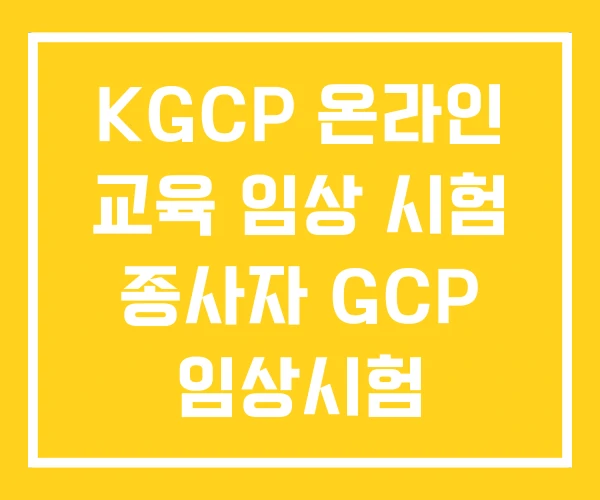 KGCP 온라인 교육 임상 시험 종사자 GCP 임상시험