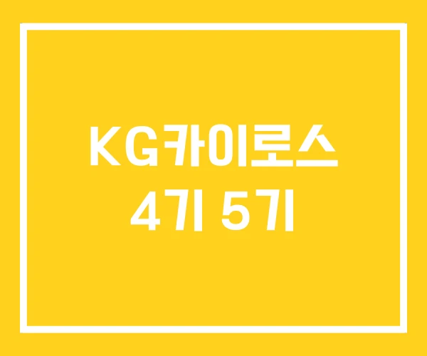 KG카이로스 4기 5기