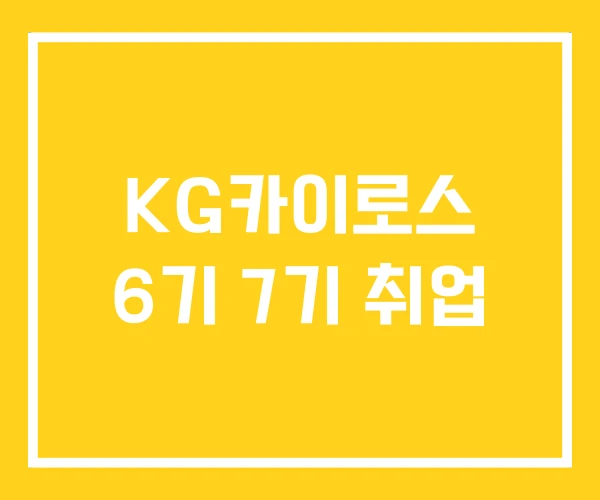 KG카이로스 6기 7기 취업