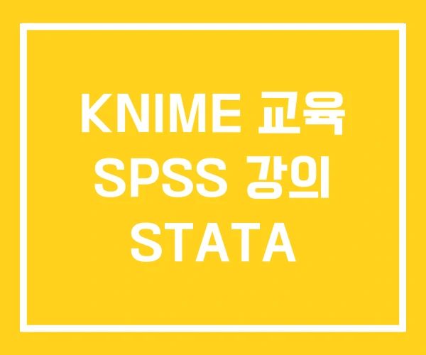 KNIME 교육 SPSS 강의 STATA