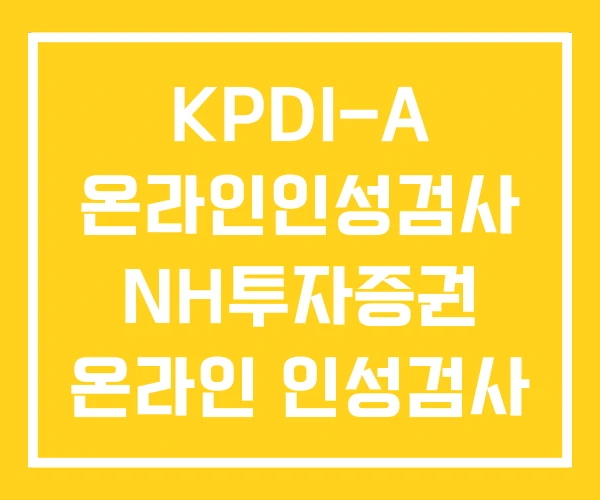 KPDI-A 온라인인성검사 NH투자증권 온라인 인성검사