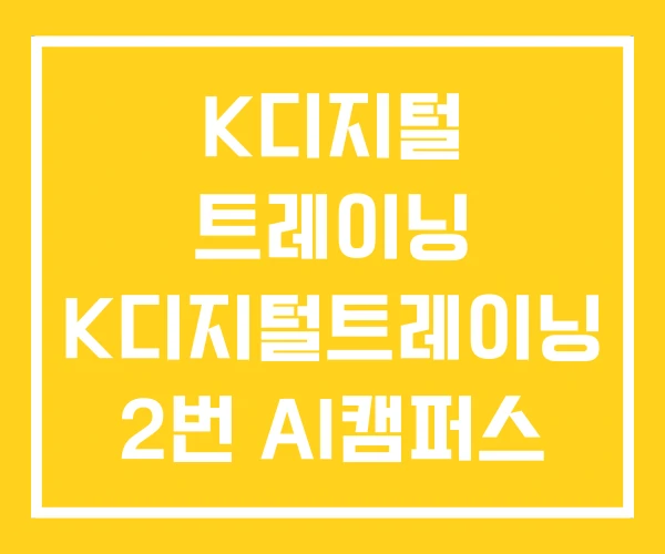 K디지털 트레이닝 K디지털트레이닝 2번 AI캠퍼스
