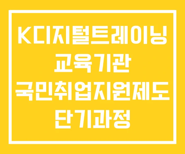 K디지털트레이닝 교육기관 국민취업지원제도 단기과정 K디지털트레이닝 교육기관 국민취업지원제도 단기과정