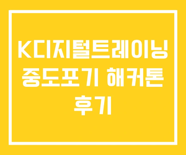 K디지털트레이닝 중도포기 해커톤 후기