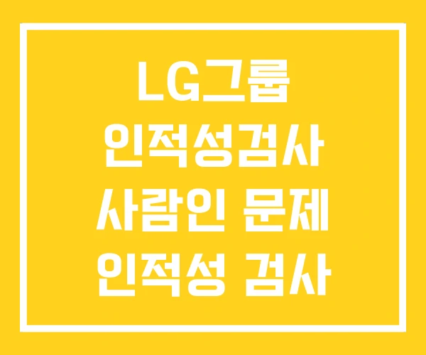 LG그룹 인적성검사 사람인 문제 인적성 검사