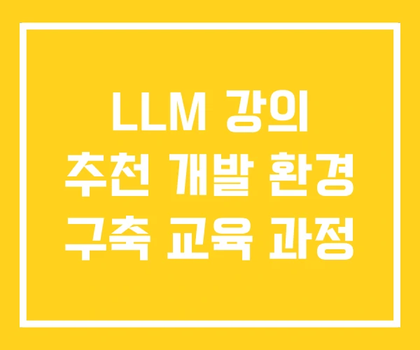 LLM 강의 추천 개발 환경 구축 교육 과정
