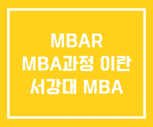 MBAR MBA과정 이란 서강대 MBA