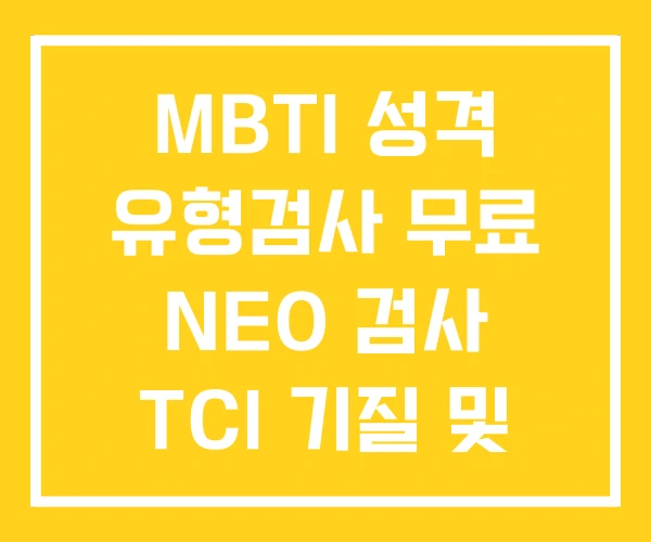 MBTI 성격 유형검사 무료 NEO 검사 TCI 기질 및