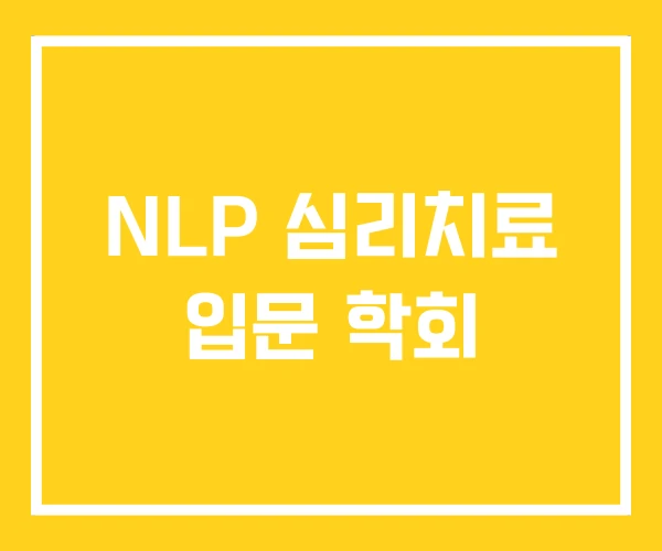 NLP 심리치료 입문 학회