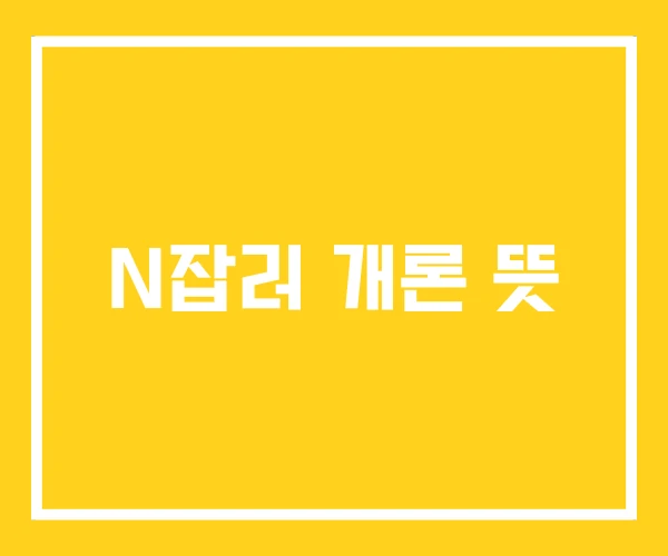 N잡러 개론 뜻