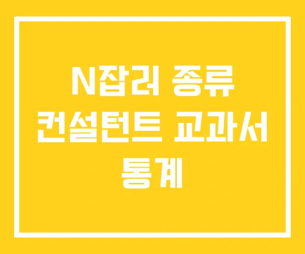 N잡러 종류 컨설턴트 교과서 통계