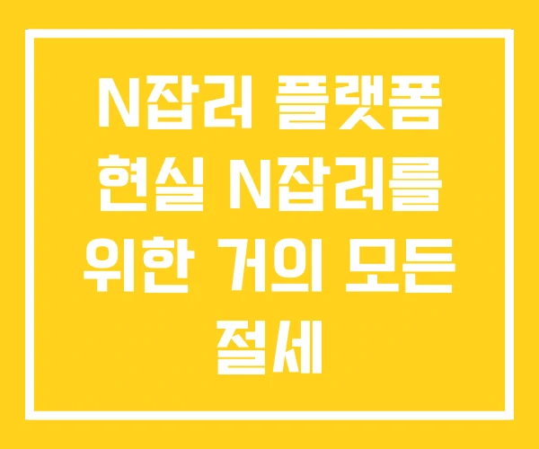 N잡러 플랫폼 현실 N잡러를 위한 거의 모든 절세