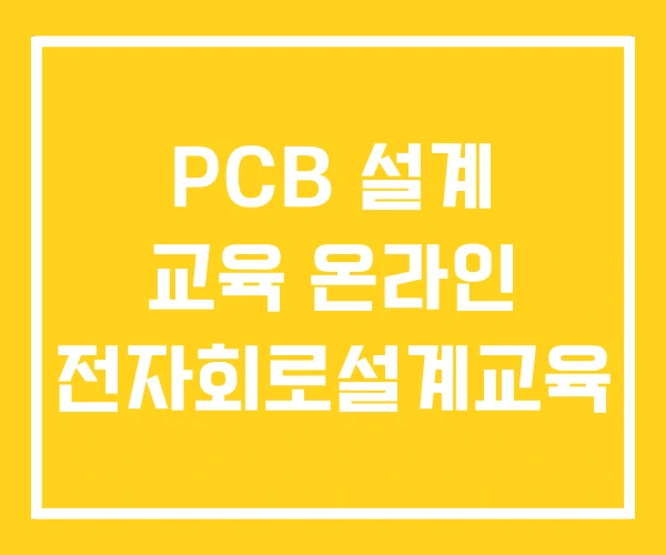 PCB 설계 교육 온라인 전자회로설계교육 PCB 설계 교육 온라인 전자회로설계교육