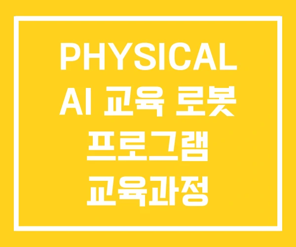 PHYSICAL AI 교육 로봇 프로그램 교육과정