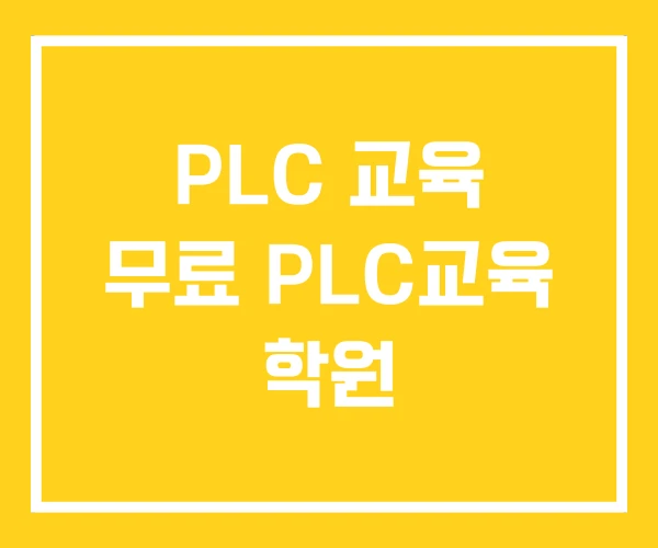 PLC 교육 무료 PLC교육 학원