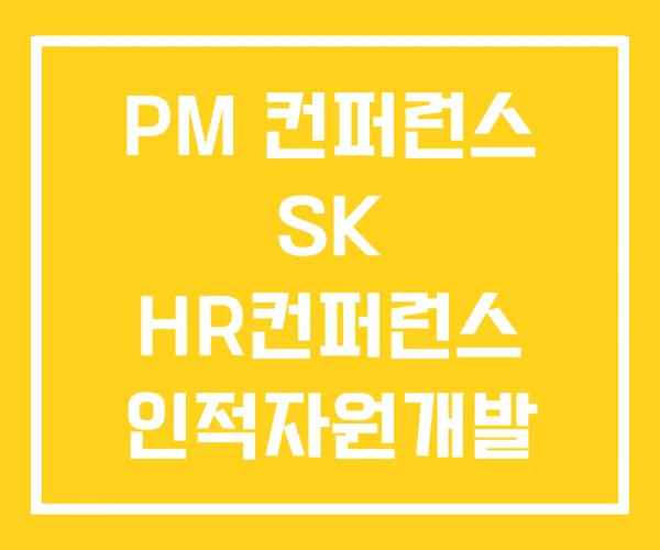 PM 컨퍼런스 SK HR컨퍼런스 인적자원개발 PM 컨퍼런스 SK HR컨퍼런스 인적자원개발
