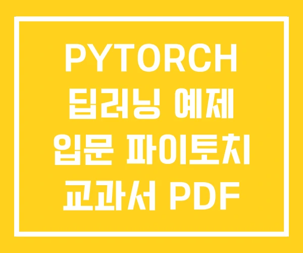 PYTORCH 딥러닝 예제 입문 파이토치 교과서 PDF