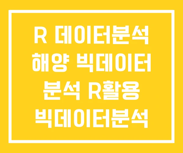 R 데이터분석 해양 빅데이터 분석 R활용 빅데이터분석