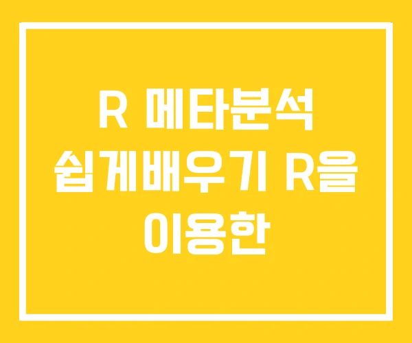 R 메타분석 쉽게배우기 R을 이용한