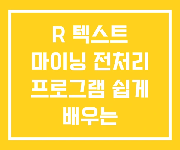 R 텍스트 마이닝 전처리 프로그램 쉽게 배우는 R 텍스트 마이닝 전처리 프로그램 쉽게 배우는