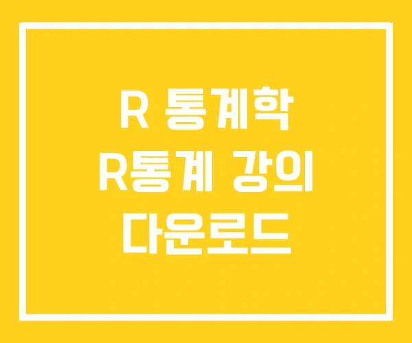R 통계학 R통계 강의 다운로드