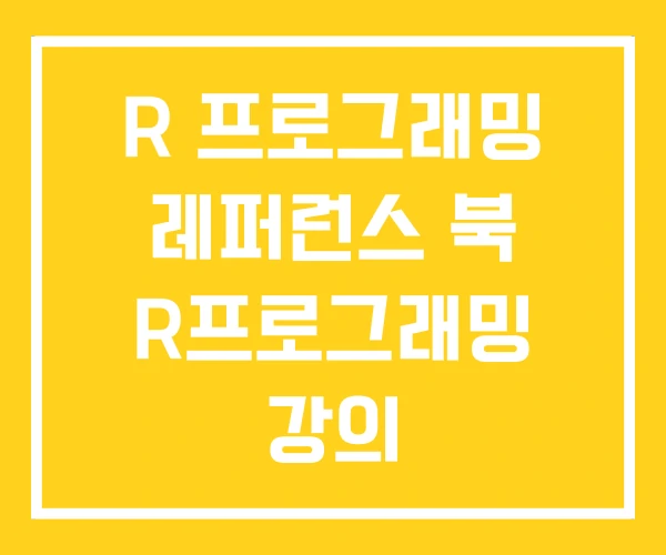 R 프로그래밍 레퍼런스 북 R프로그래밍 강의