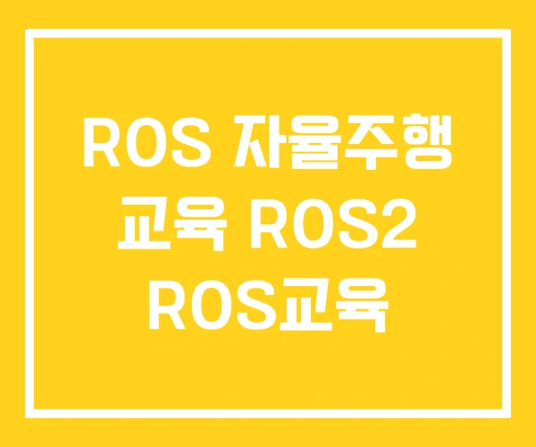 ROS 자율주행 교육 ROS2 ROS교육 ROS 자율주행 교육 ROS2 ROS교육