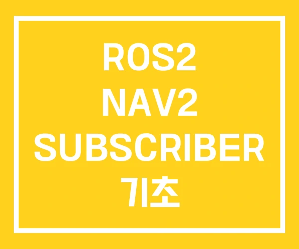 ROS2 NAV2 SUBSCRIBER 기초