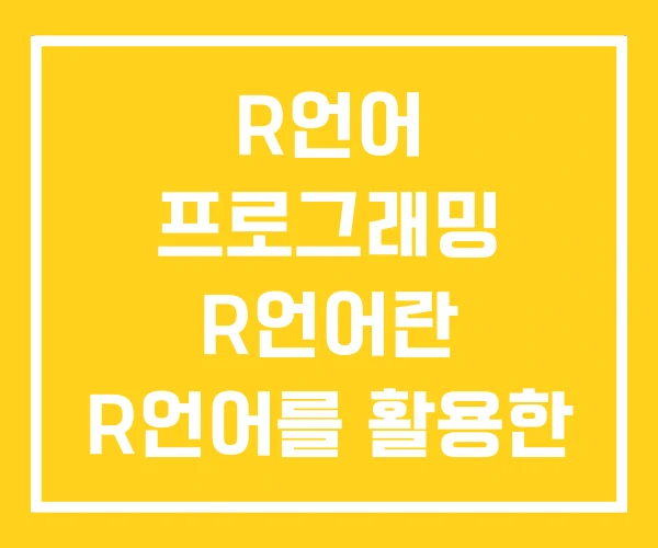 R언어 프로그래밍 R언어란 R언어를 활용한 기초 컴퓨터