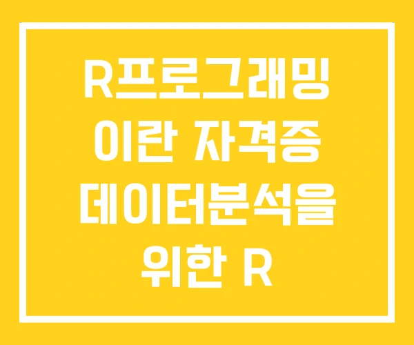 R프로그래밍 이란 자격증 데이터분석을 위한 R 프로그래밍