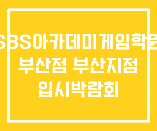 SBS아카데미게임학원 부산점 부산지점 입시박람회