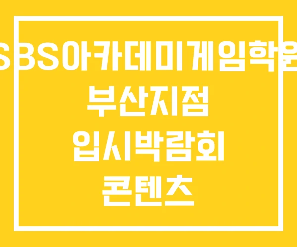 SBS아카데미게임학원 부산지점 입시박람회 콘텐츠