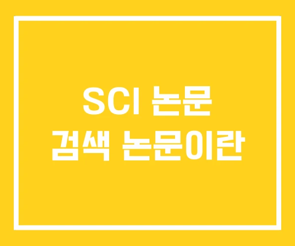 SCI 논문 검색 논문이란