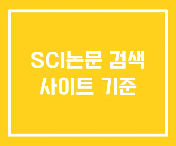SCI논문 검색 사이트 기준