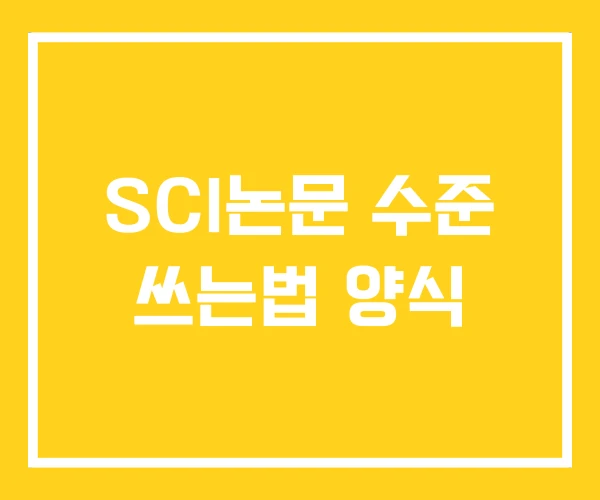 SCI논문 수준 쓰는법 양식