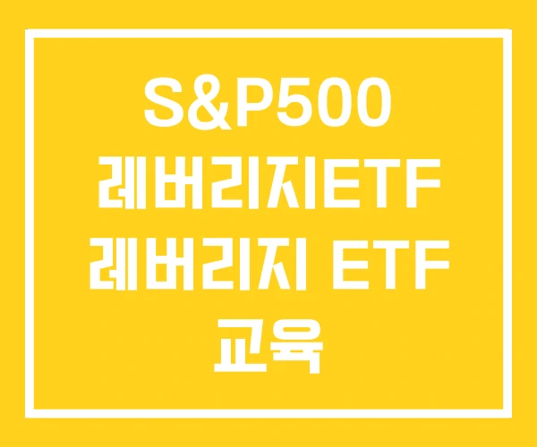 S&P500 레버리지ETF 레버리지 ETF 교육