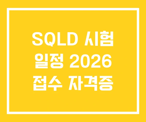 SQLD 시험 일정 2026 접수 자격증