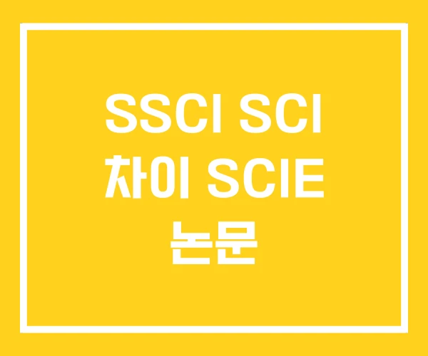 SSCI SCI 차이 SCIE 논문