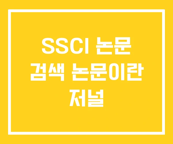 SSCI 논문 검색 논문이란 저널