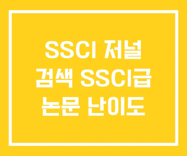 SSCI 저널 검색 SSCI급 논문 난이도