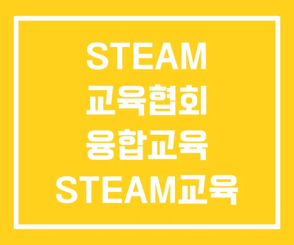 STEAM 교육협회 융합교육 STEAM교육 뜻