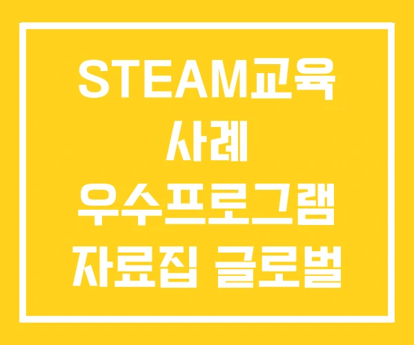STEAM교육 사례 우수프로그램 자료집 글로벌