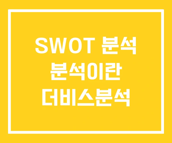 SWOT 분석 분석이란 더비스분석