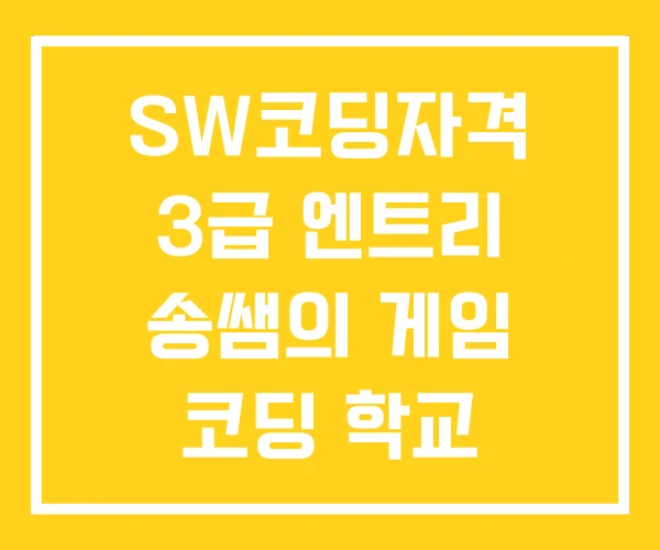 SW코딩자격 3급 엔트리 송쌤의 게임 코딩 학교 코딩학교