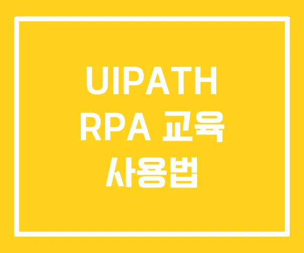UIPATH RPA 교육 사용법