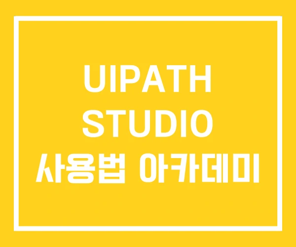 UIPATH STUDIO 사용법 아카데미