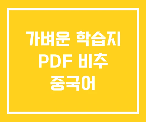 가벼운 학습지 PDF 비추 중국어 가벼운 학습지 PDF 비추 중국어