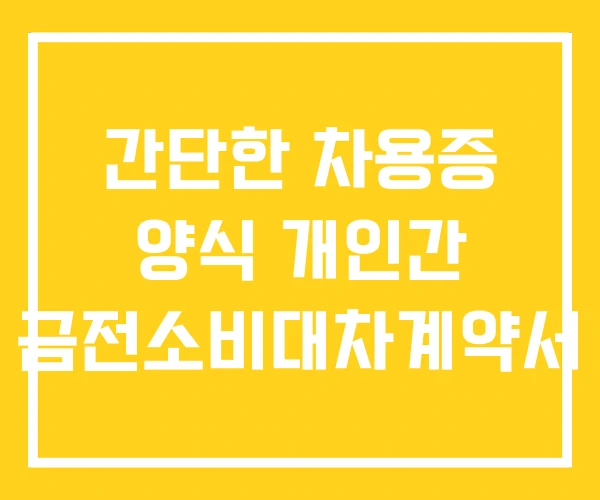 간단한 차용증 양식 개인간 금전소비대차계약서